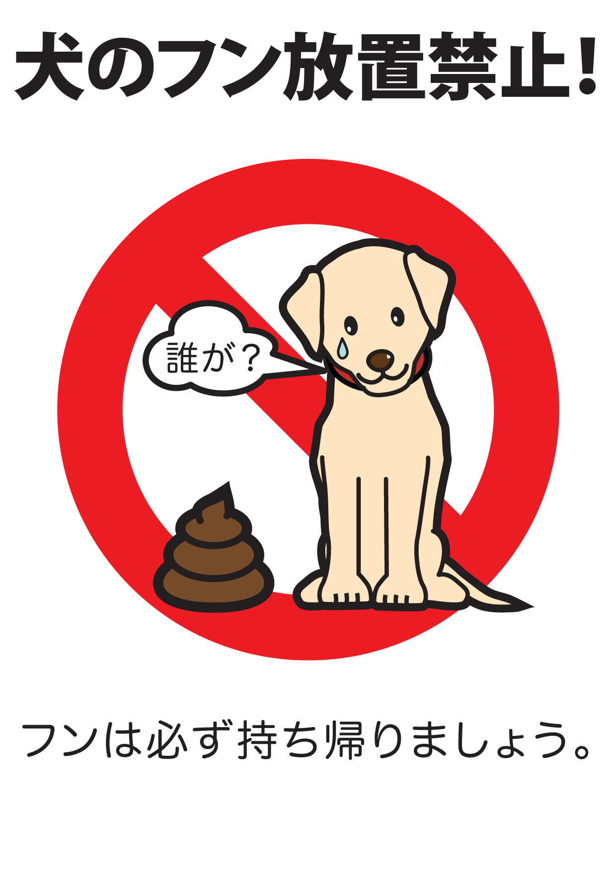 犬のフン放置禁止 無料ポスター ヒトblog Naoeの日記